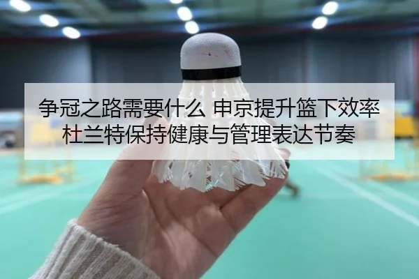 争冠之路需要什么 申京提升篮下效率 杜兰特保持健康与管理表达节奏（WukongSports）
